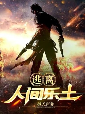 《逃離人間樂土》