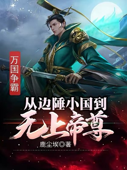 萬國爭霸：從邊陲小國到無上帝尊