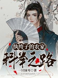 《紈絝子的農家科舉之路》