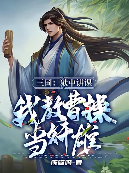 《三國:獄中講課,我教曹操當奸雄》