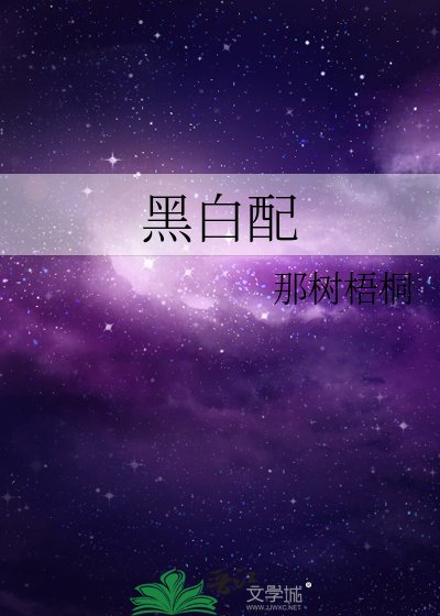《黑白配》