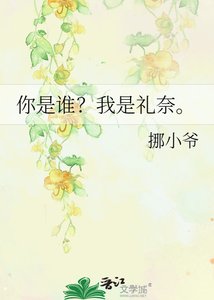 《你是誰?我是禮奈。》