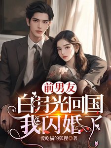 《前男友白月光回國,我閃婚了》