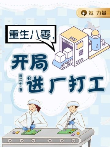 《重生八零,開局進廠打工》