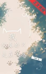 《我們真的只是在演戲》
