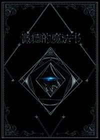 《佩德的魔法書》