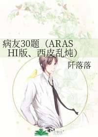 《病友30題(ARASHI版、西皮亂燉)》