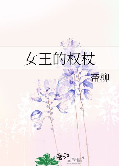 《女王的權杖》