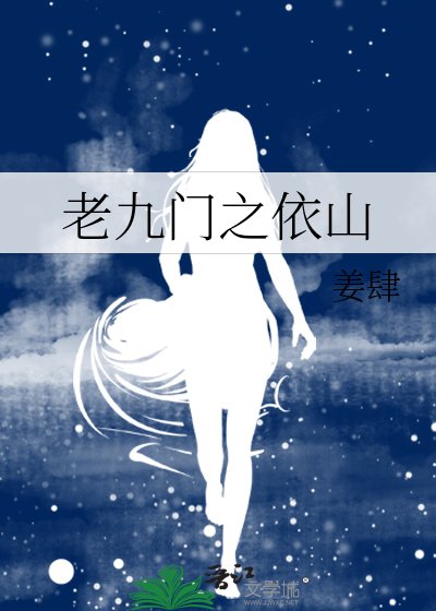 《老九門之依山》