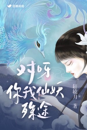 對呀，你我仙妖殊途