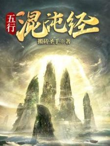 《五行混沌經》