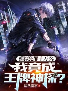 《模擬犯罪十萬次,我竟成王牌神探》