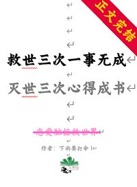 《(綜漫同人)救世三次一事無成,滅世三次我心得成書》