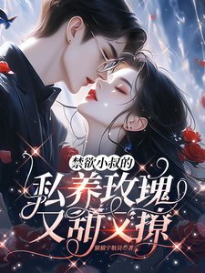 《禁慾小叔的私養玫瑰又甜又撩》