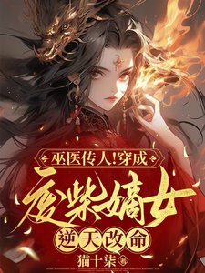《巫醫傳人!穿成廢柴嫡女逆天改命》