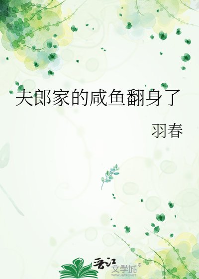 《夫郎家的鹹魚翻身了》