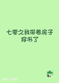 《年代文裏的路人甲孤女/七零之我帶着房子穿書了》