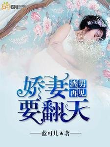 《渣男再見:嬌妻要翻天》