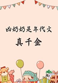 《兇奶奶是年代文真千金》