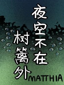 《夜空不在樹籬外》