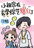 《和黑紅“哥哥”上玄學綜藝後》
