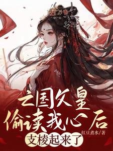 《亡國父皇偷讀我心後,支稜起來了》