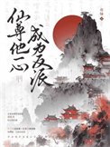 《仙尊他一心成為反派》