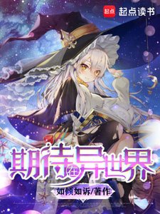 《期待在異世界》