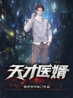 《天才醫婿》