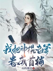 《我把神棍老爹捲成首輔》
