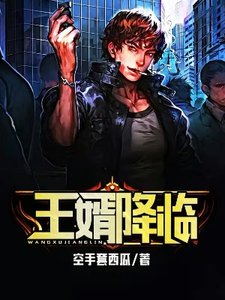 《王婿降臨》