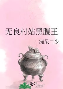 《無良村姑黑腹王》