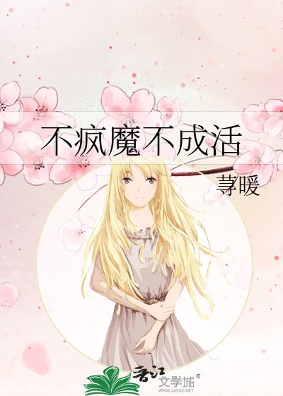 《不瘋魔不成活》