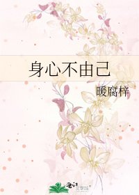 《身心不由己》