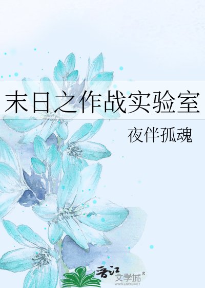 《末日之作戰實驗室》