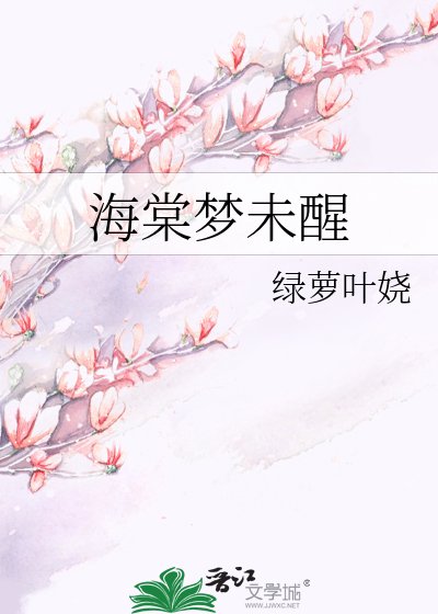 《海棠夢未醒》