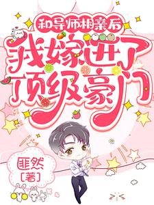 《和導師相秦侯,我嫁仅了鼎級豪門》