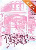 《可愛侵略性研究報告》