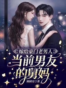 嫁給豪門老男人，當前男友的舅媽