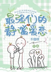 （綜漫同人）最強們的靜謐愛戀