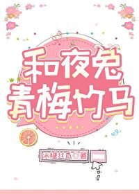 《(銀魂同人)和夜兔青梅竹馬》