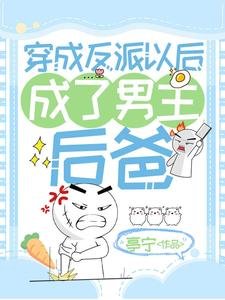 《穿成反派以後成了男主後爸》