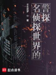 《(柯南同人)名偵探世界的警探》