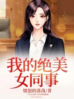 《我的絕美女同事》