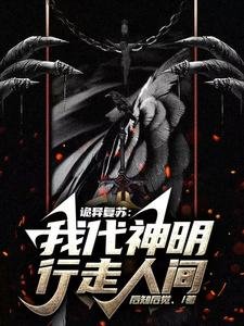 《詭異復甦:我代神明行走人間/詭異世界中的天庭關係户》