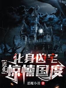 《化身凶宅,進化驚悚國度/詭異復甦,我是世間最大的恐懼》