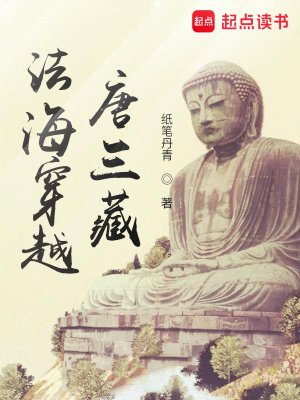 《法海穿越唐三藏》