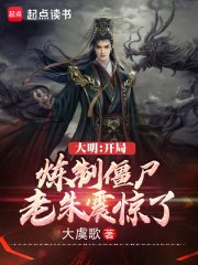 《大明:開局煉製殭屍,老朱震驚了》
