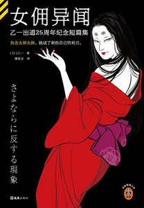 《女傭異聞:乙一齣道25週年紀念短篇集(出書版)》