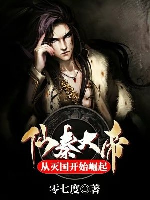 《仙秦大帝:從滅國開始崛起》